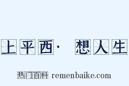 上平西·想人生是什么意思的图片